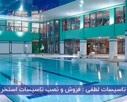 تاسیسات آب گرم استخر