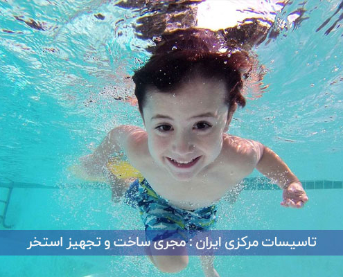 سیستم تصفیه استخر در کرج