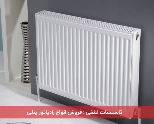 نمایندگی فروش رادیاتور پنلی در کرج