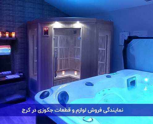 نمایندگی فروش لوازم و قطعات جکوزی در کرج