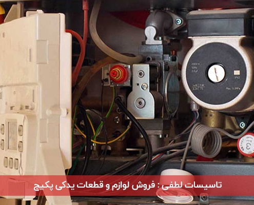 مرکز فروش قطعات پکیج در کرج