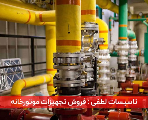 فروش تجهیزات موتورخانه در کرج