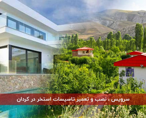 سرویس،نصب و تعمیر تاسیسات استخر در کردان