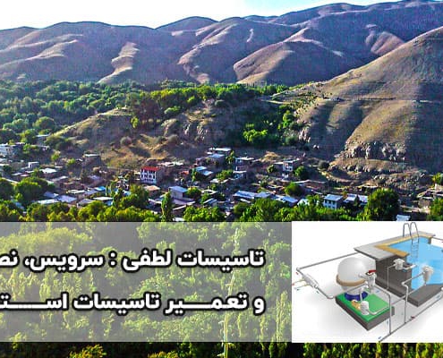 تعمیر و نصب تاسیسات استخر در برغان