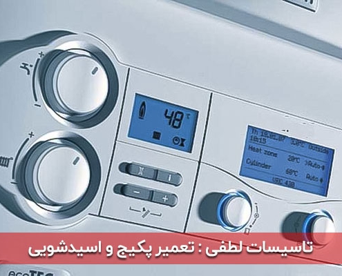 اسید شویی پکیج در کرج