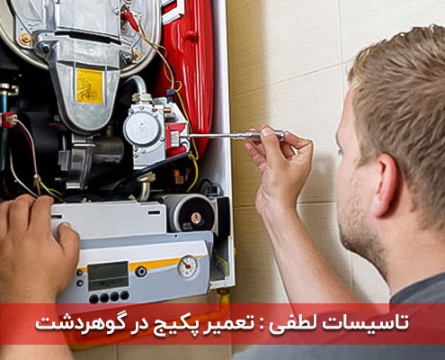 نمایندگی تعمیر پکیج در گوهردشت کرج