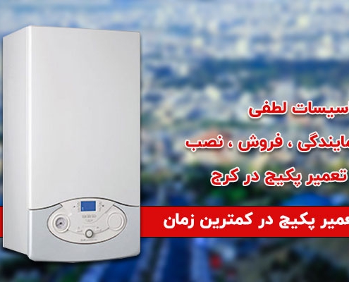 تعمیر پکیج در عظیمیه کرج