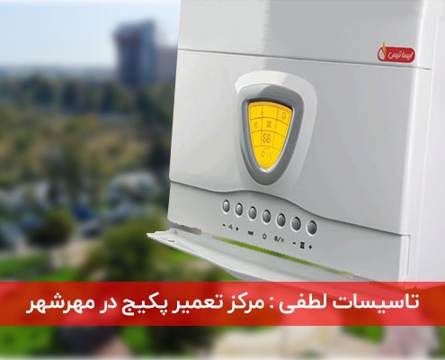 مرکز تعمیر پکیج در مهرشهر کرج